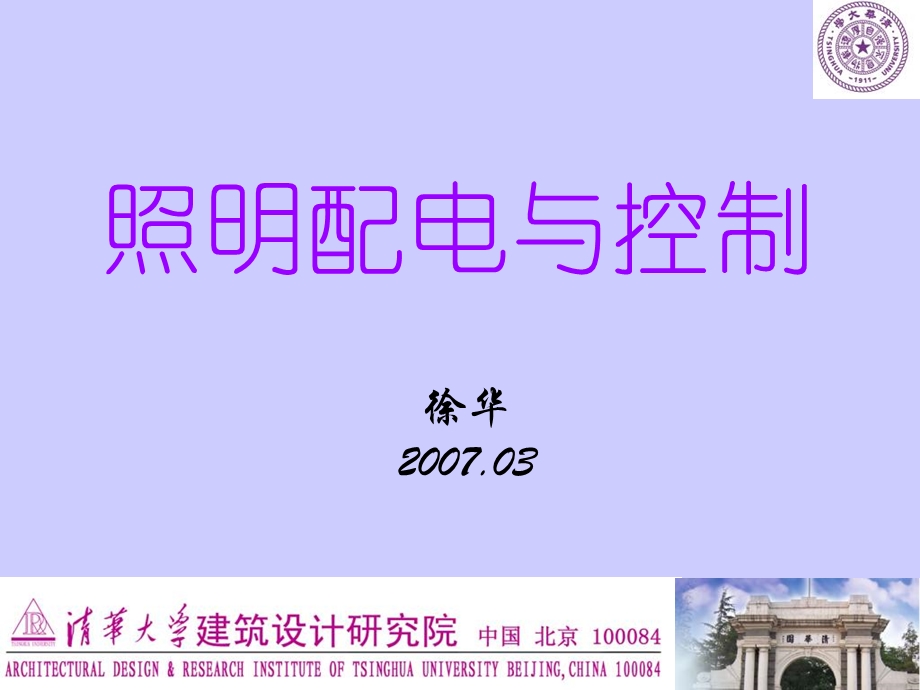 照明配电与控制.ppt_第1页