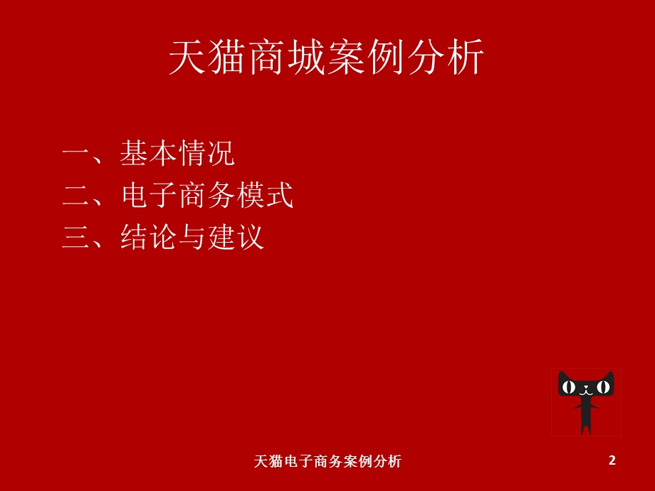 天猫电子商务案例分析.ppt_第2页