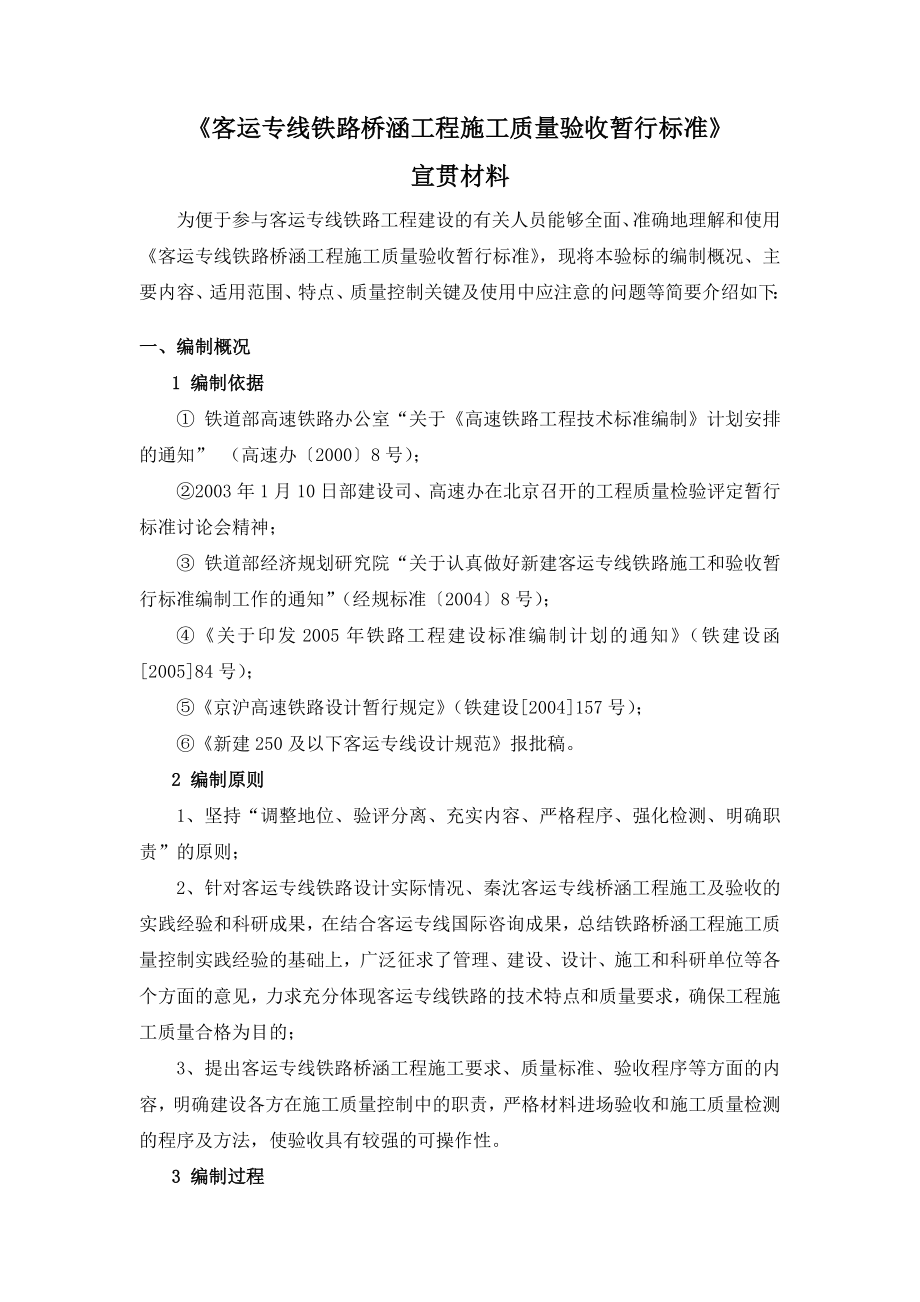 xg客运专线铁路桥涵工程施工质量验收暂行标准宣贯材料.doc_第1页