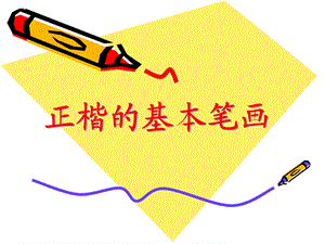 毛笔字基本笔画教学.ppt