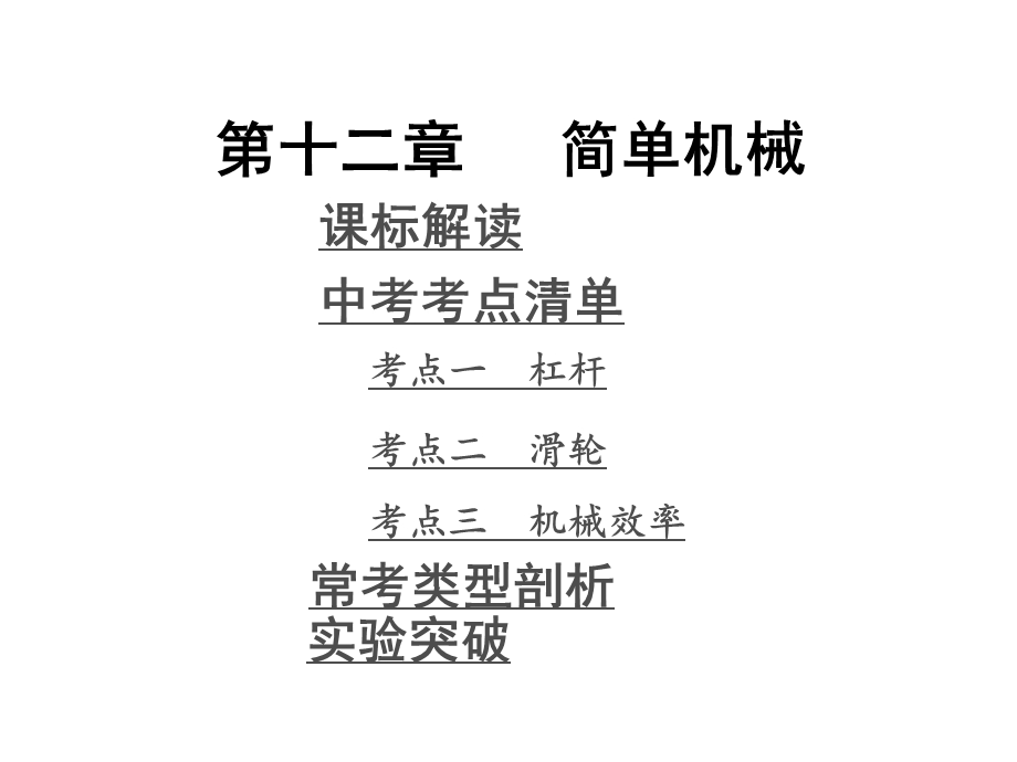 第12章简单机械ppt课件.ppt_第1页