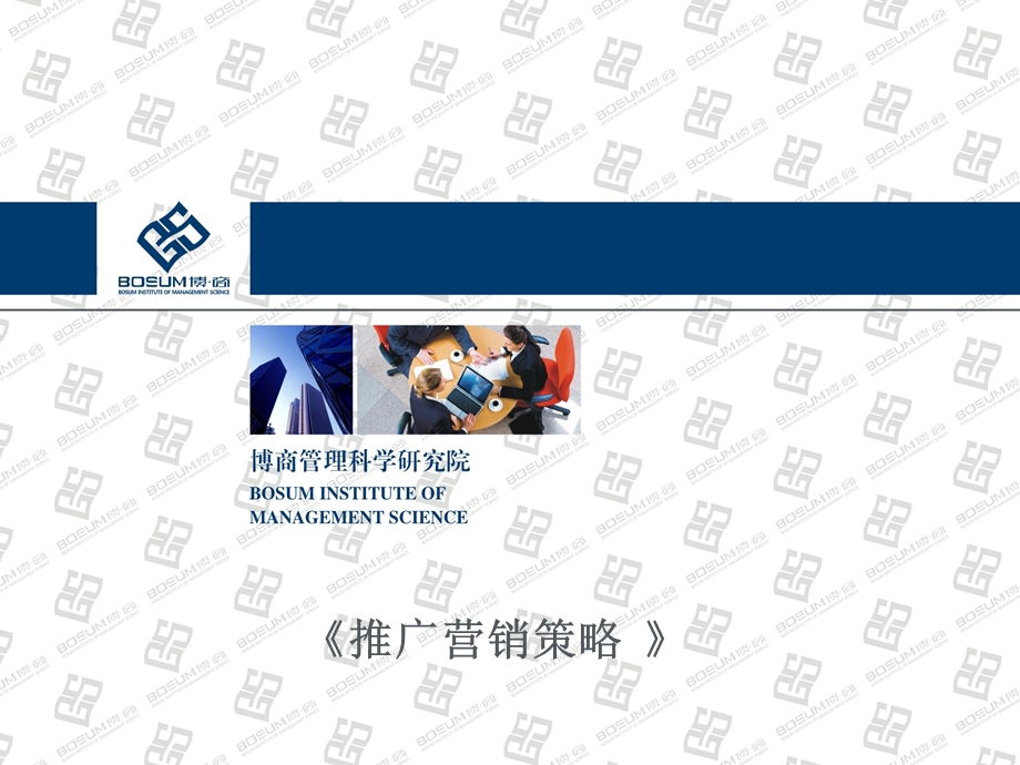 推广营销策略PPT(企业培训课件).ppt_第1页