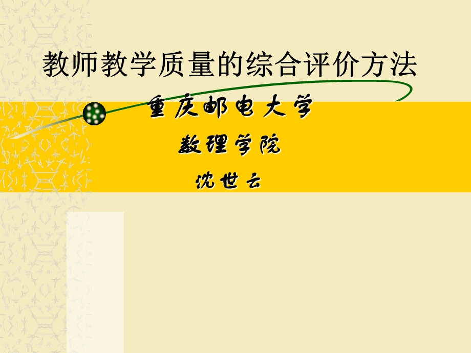 教师教学综合评价模型.ppt_第1页