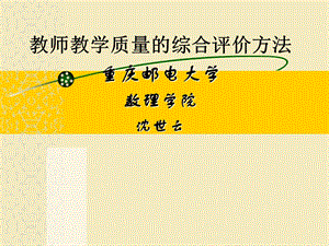 教师教学综合评价模型.ppt