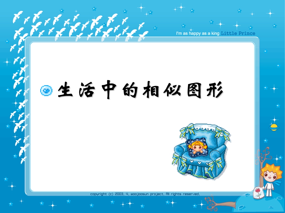 生活中的相似图形.ppt_第1页