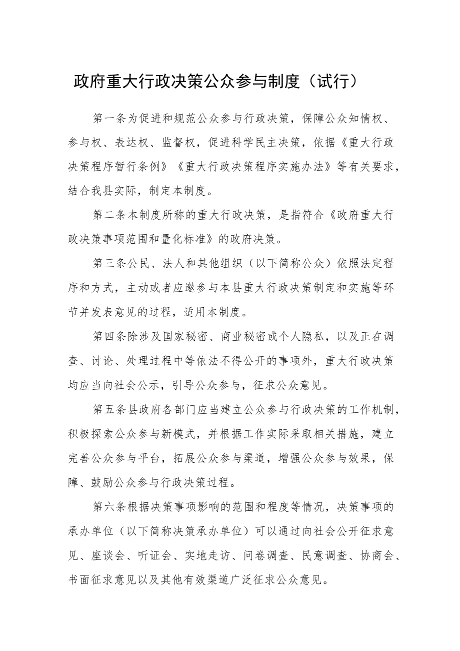 政府重大行政决策公众参与制度（试行）.docx_第1页