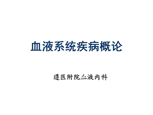 血液系统概述ppt课件.ppt