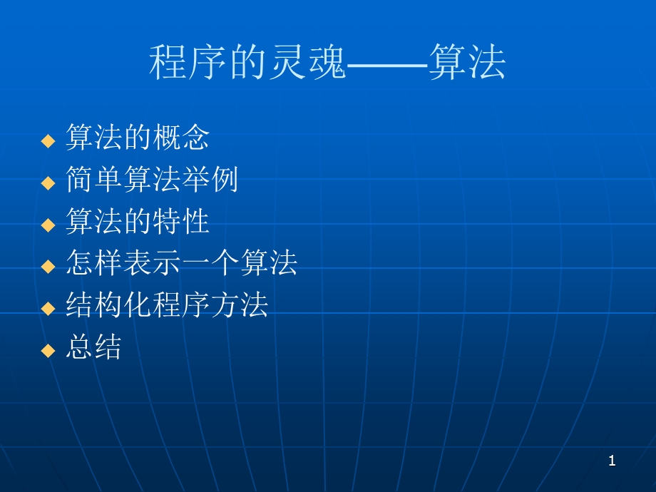 C语言程序设计课件ppt及程序代码第2章算法.ppt_第1页