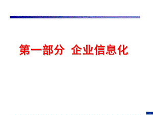 企业信息化与知识工程第03讲ppt课件.ppt