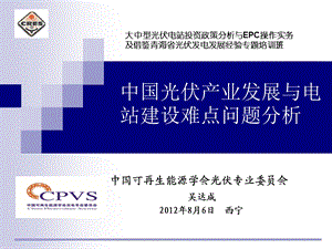 8月6日 中国光伏产业发展与电站建设难点问题分析.ppt