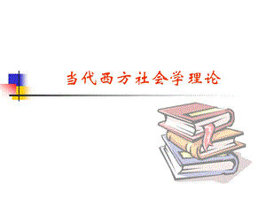 当代西方社会学理论课件.ppt