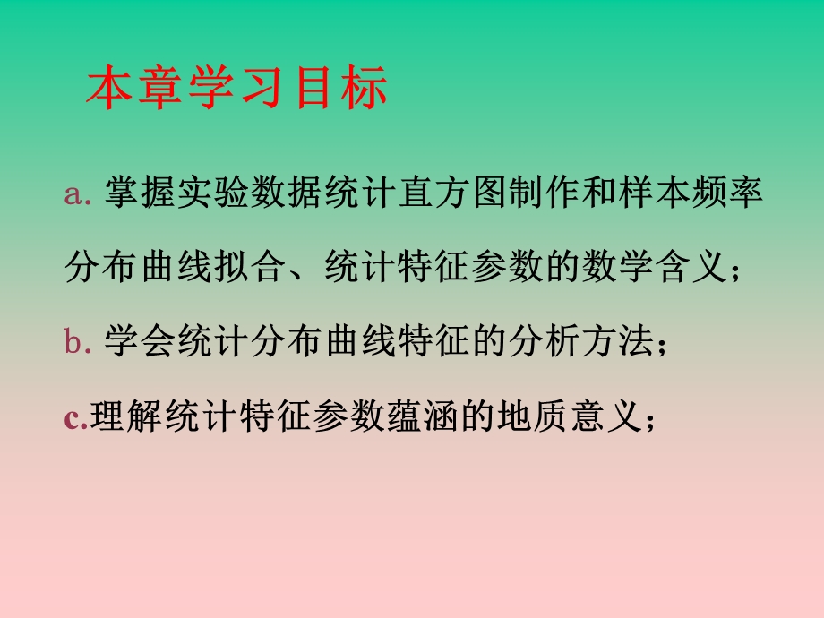 地质观测数据的统计分布特征及其地质意义.ppt_第2页