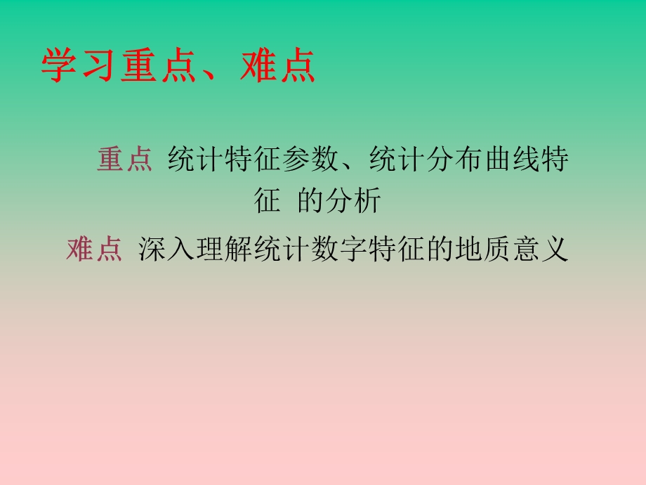 地质观测数据的统计分布特征及其地质意义.ppt_第3页