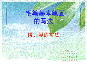 毛笔字横、竖的写法.ppt