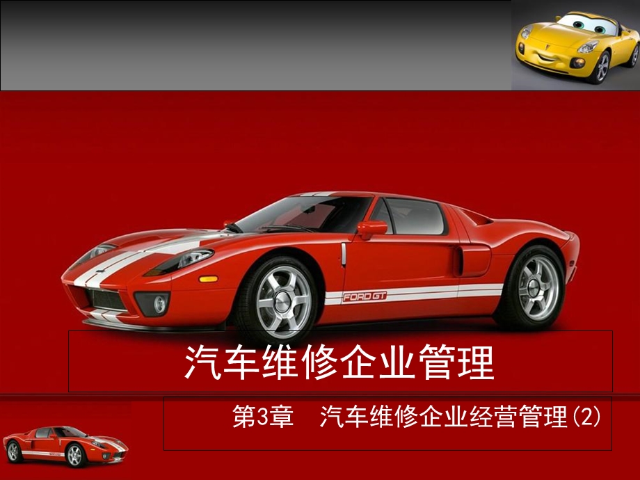 汽车企业经营管理.ppt_第1页