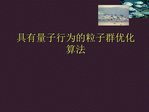 量子行为粒子群优化算法-中文版.ppt