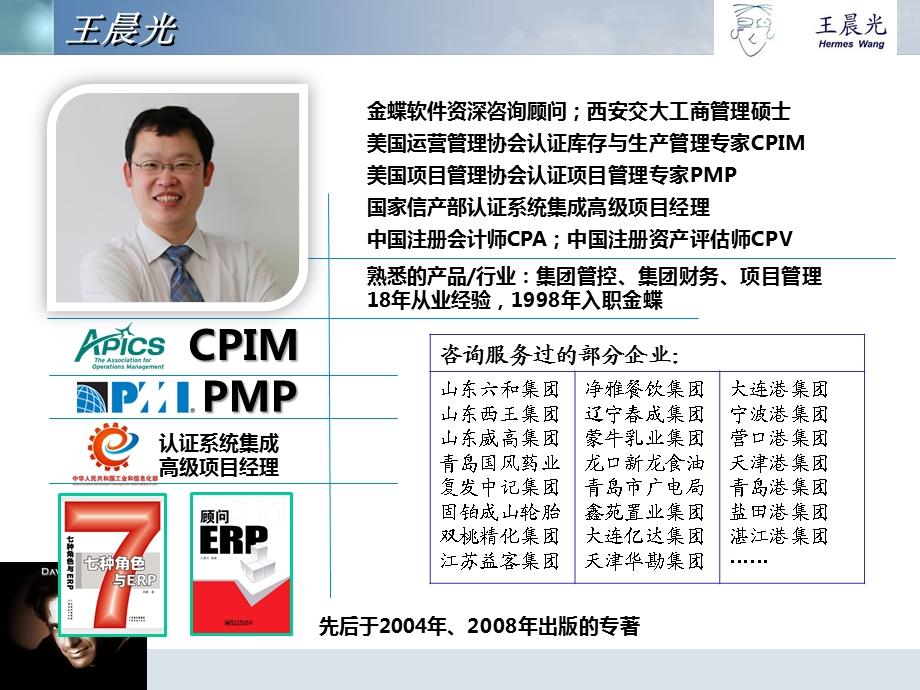 ERP实施魔法(顾问的沟通技巧).ppt_第2页