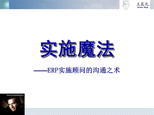 ERP实施魔法(顾问的沟通技巧).ppt