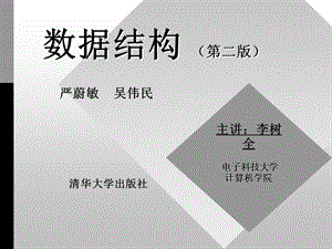 数据结构二版.ppt