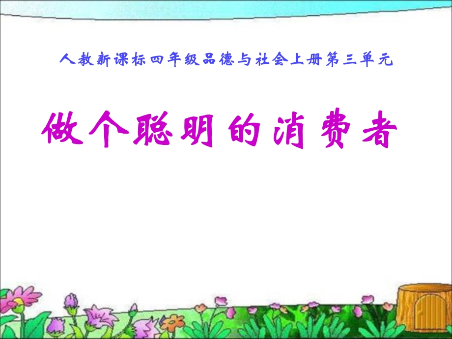 人教版品德与社会四上做个聪明的消费者课件.ppt_第1页