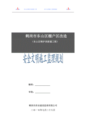 安全文明施工监理规划.doc