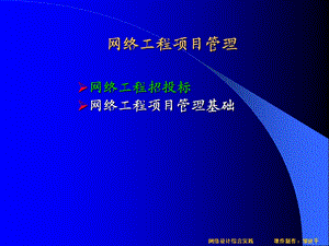 网络工程项目管理.ppt