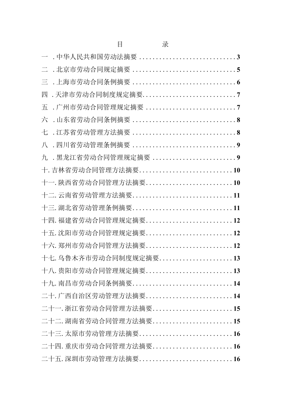 分支机构所在地方政府劳动合同法规调查报告书Chinese.docx_第2页