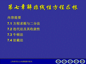 数值分析课件第7章.ppt