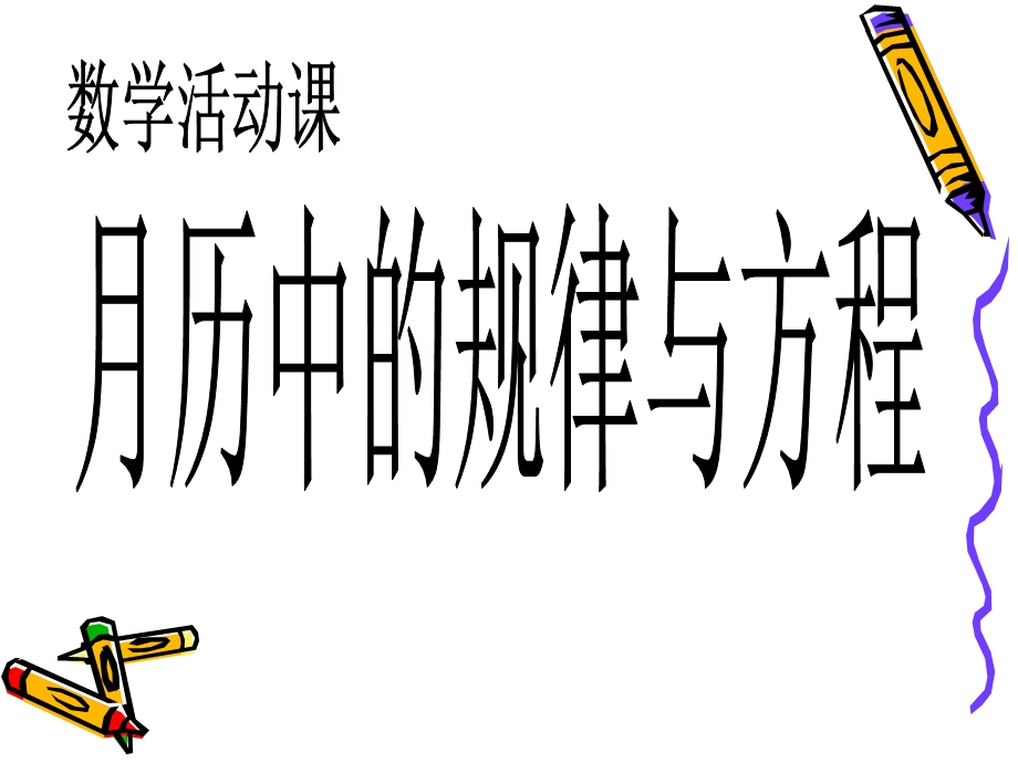 数学活动课：月历中的规律与方程.ppt_第1页