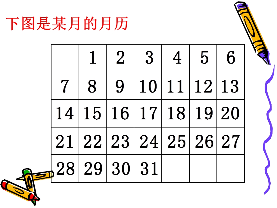 数学活动课：月历中的规律与方程.ppt_第2页