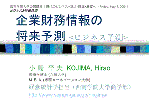 企業財務情報の将来予測ホーム西南学院大学福岡企业财务信息的将来预测HOME学院大学福冈.ppt