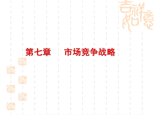 七章市场竞争战略.ppt