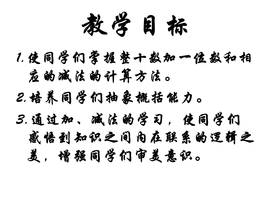 人教课标一下整十数加一位数及相应的减法课件6.ppt_第2页