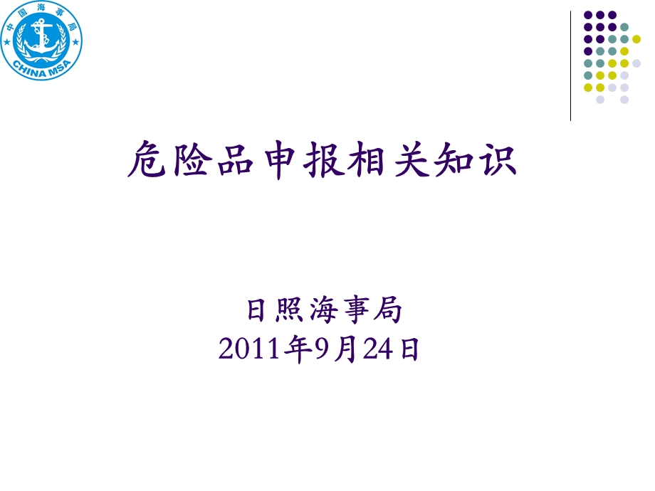 危险品申报相关知识日照海事局20年9月24日.ppt_第1页