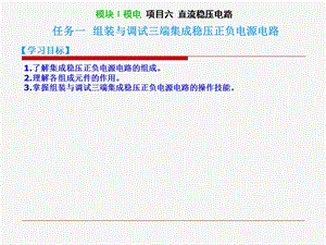 模块Ⅰ模电项目六直流稳压电路.ppt