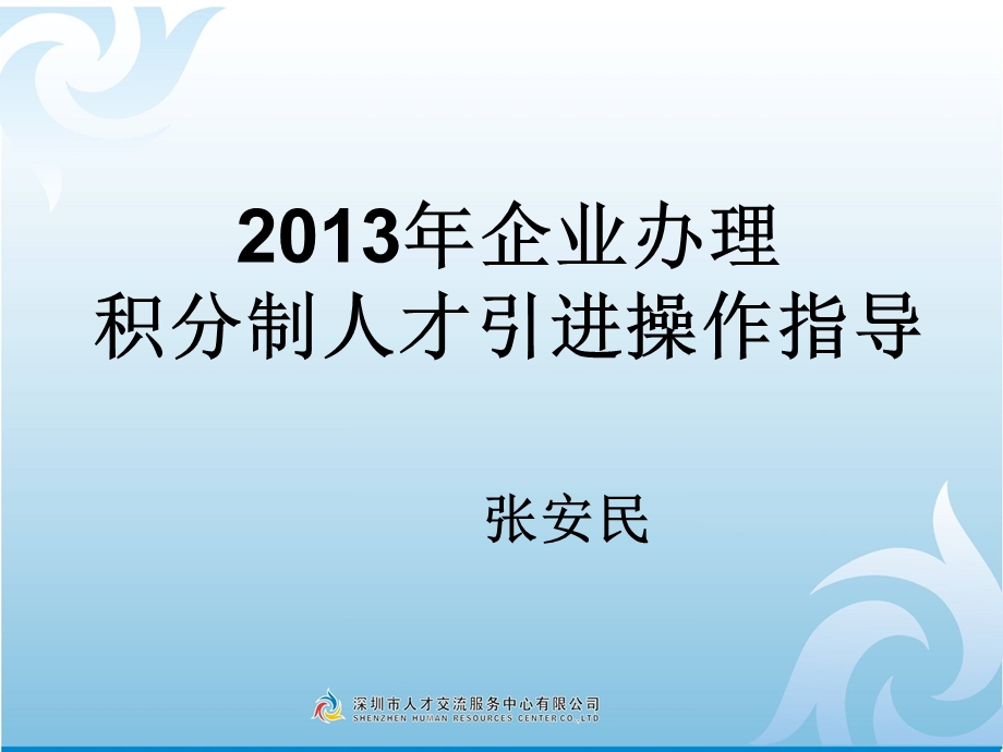 2013年企业办理积分制人才引进操作指导.ppt_第1页