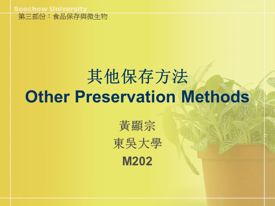 其他保存方法OtherPreservationMethods.ppt_第1页