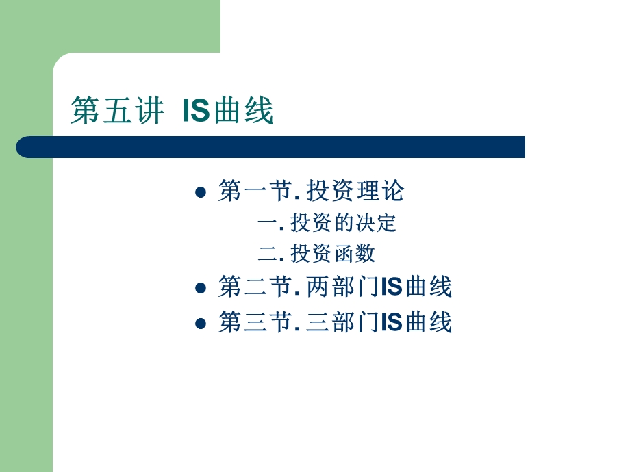 宏观经济学第5讲IS曲线.ppt_第2页