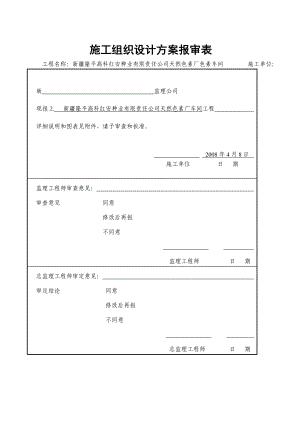 r色素车间施工组点织设计.doc