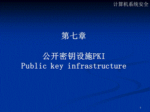 七章公开密钥设施PKIPublickeyinfrastructure.ppt