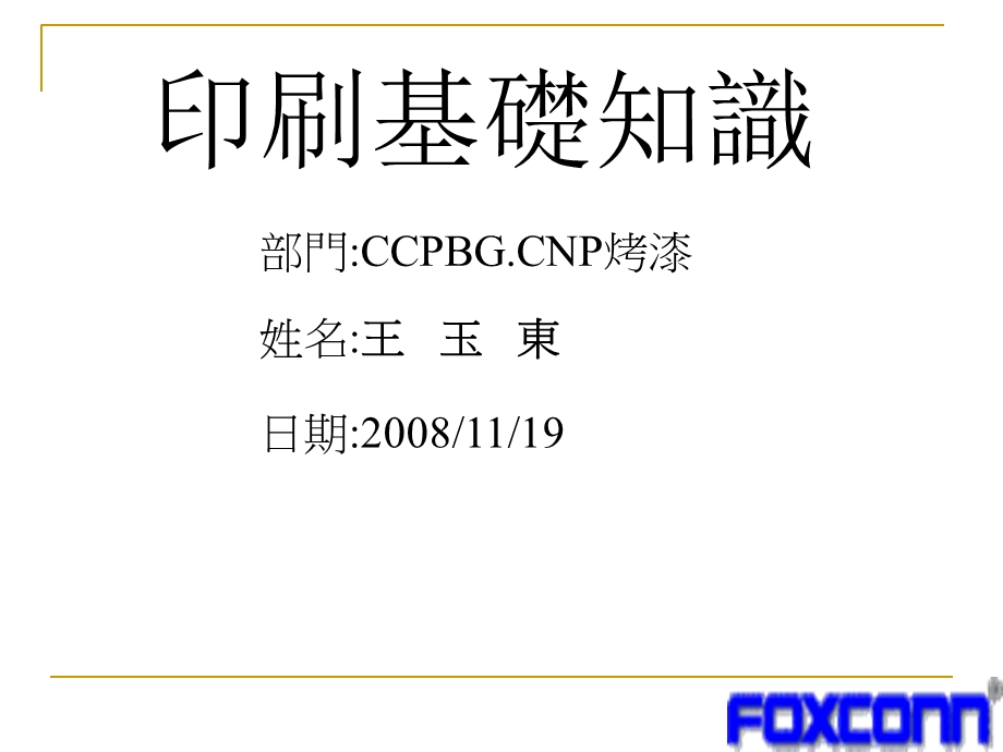 印刷教材-FOXCONN.ppt_第1页