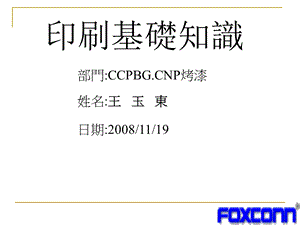 印刷教材-FOXCONN.ppt