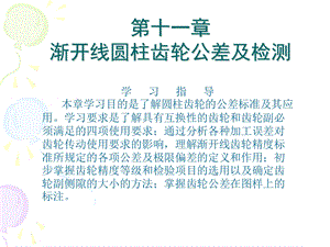 圆柱齿轮传动的公差与配合.ppt