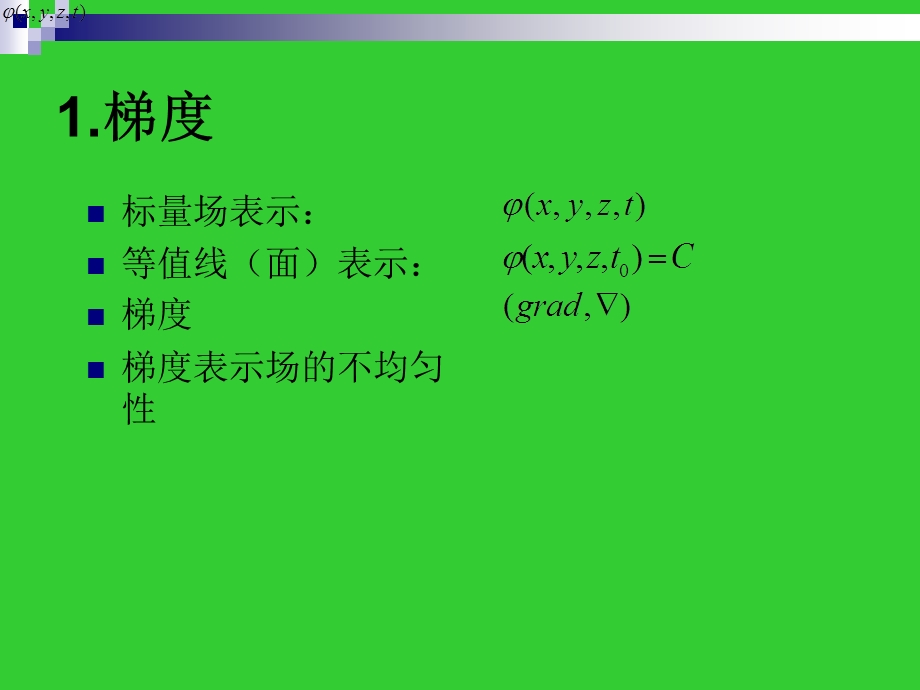 梯度、散度、旋度表达式的推导.ppt_第2页