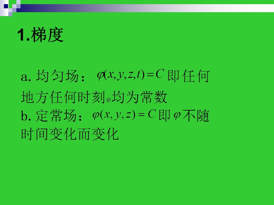 梯度、散度、旋度表达式的推导.ppt_第3页