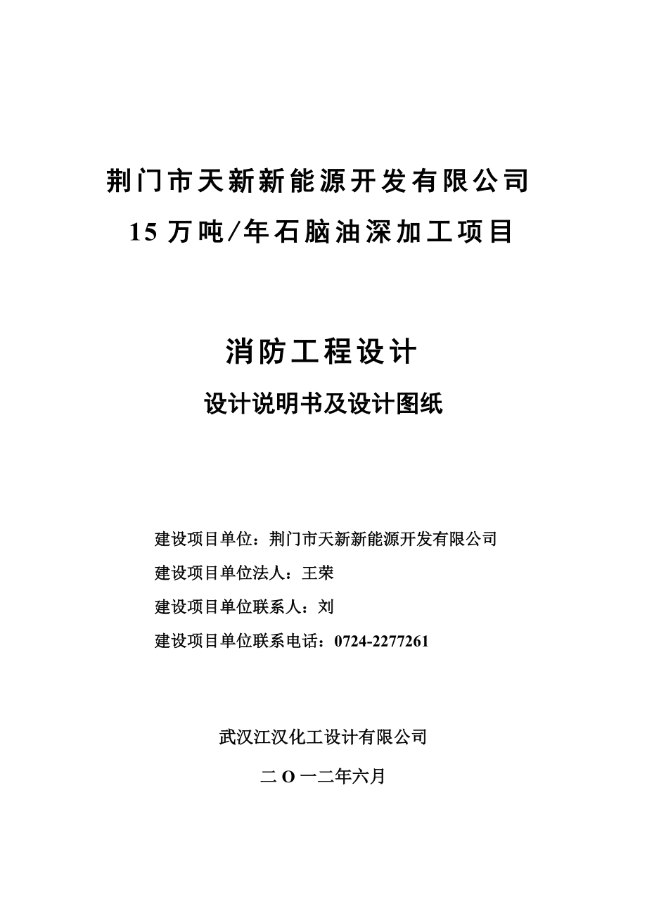 15万吨╱年石脑油深加工项目—呢—消防工程设计专篇.doc_第1页