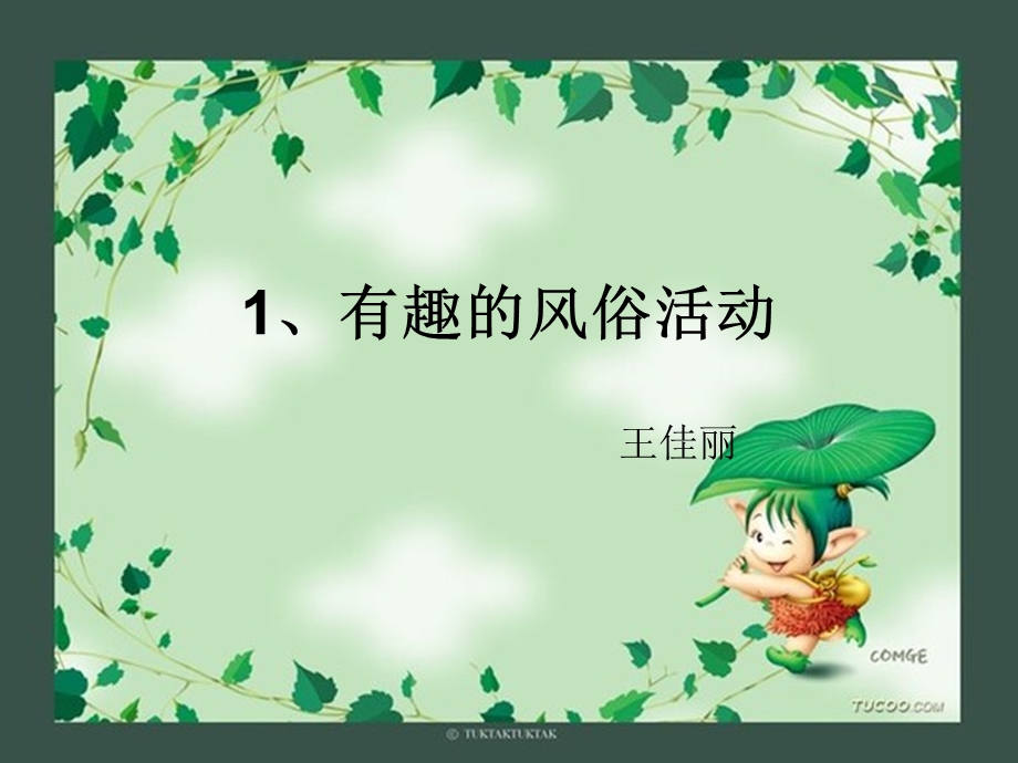 有趣的风俗活动.ppt_第1页