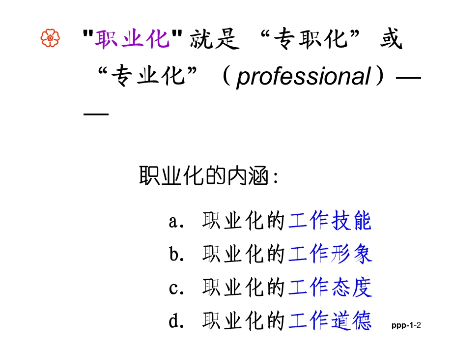 打造职业化团队(余世维).ppt_第2页