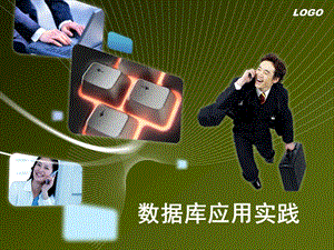 数据库应用实践会计.ppt