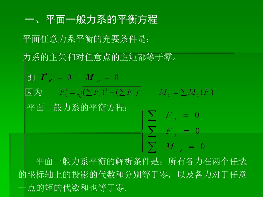 平面一般力系的平衡和应用.ppt_第2页